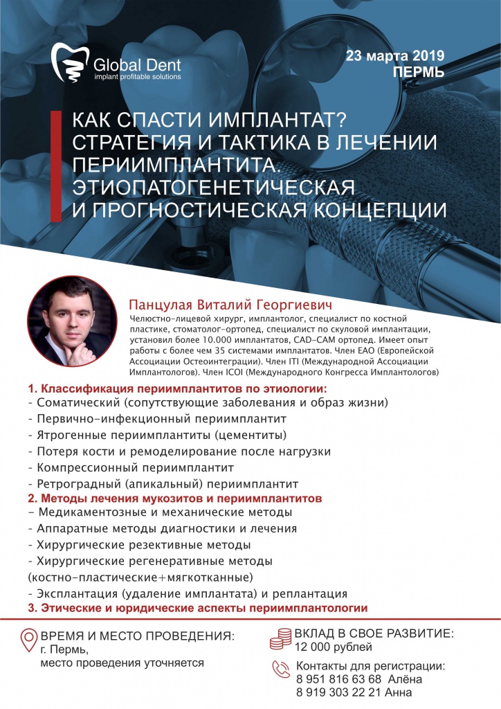 Периимплантиты Панцулая В.Г. Пермь 23 марта.jpg Периимплантиты Панцулая В.Г. Пермь 23 марта.jpg