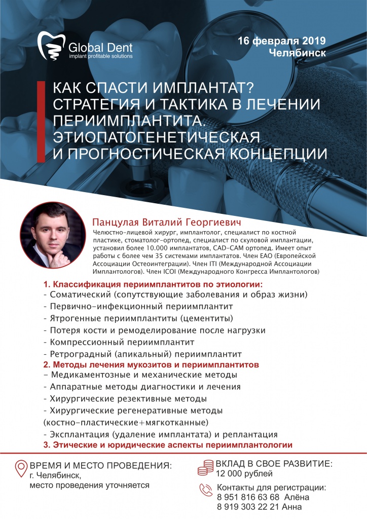 Периимплантиты Панцулая В.Г. ЧЕЛЯБИНСК 16 февраля.jpg Периимплантиты Панцулая В.Г. ЧЕЛЯБИНСК 16 февраля.jpg